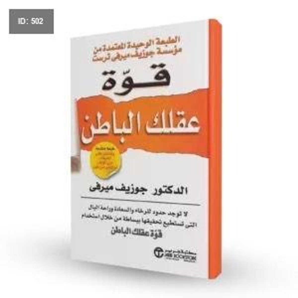 رواية قوة عقلك الباطن