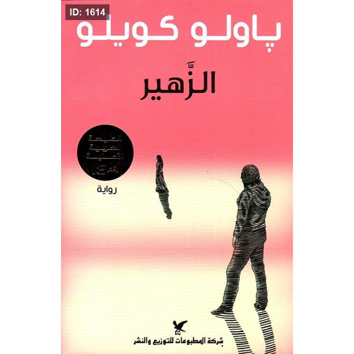 الزهير