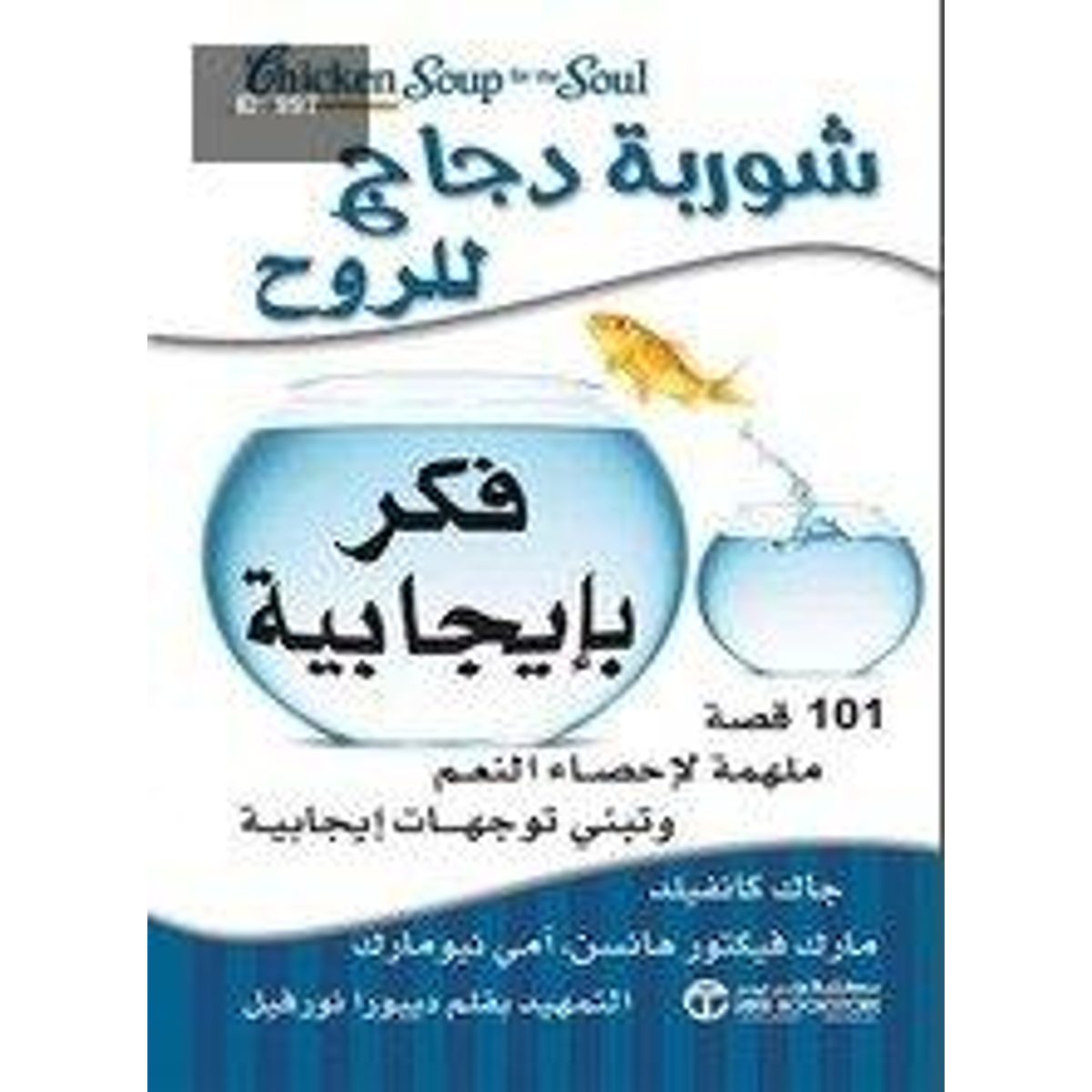 شوربة دجاج للروح فكر بإيجابية