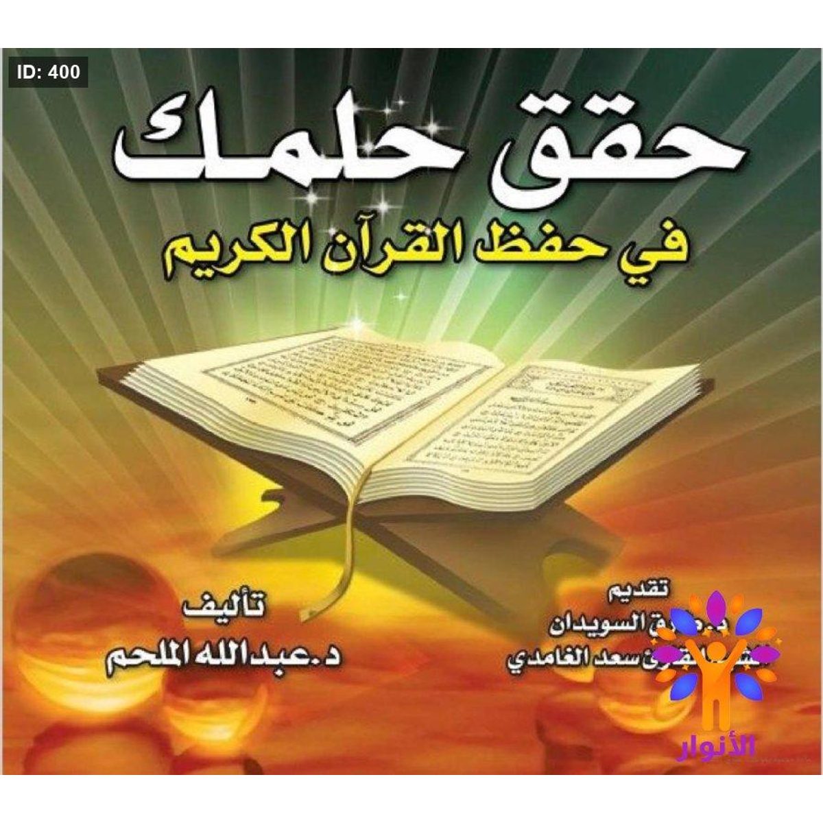 حقق حلمك في حفظ القرأن الكريم