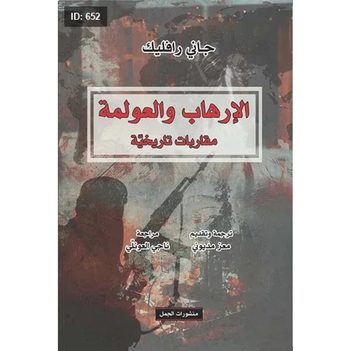 الإرهاب والعولمة ؛ مقاربات تاريخية