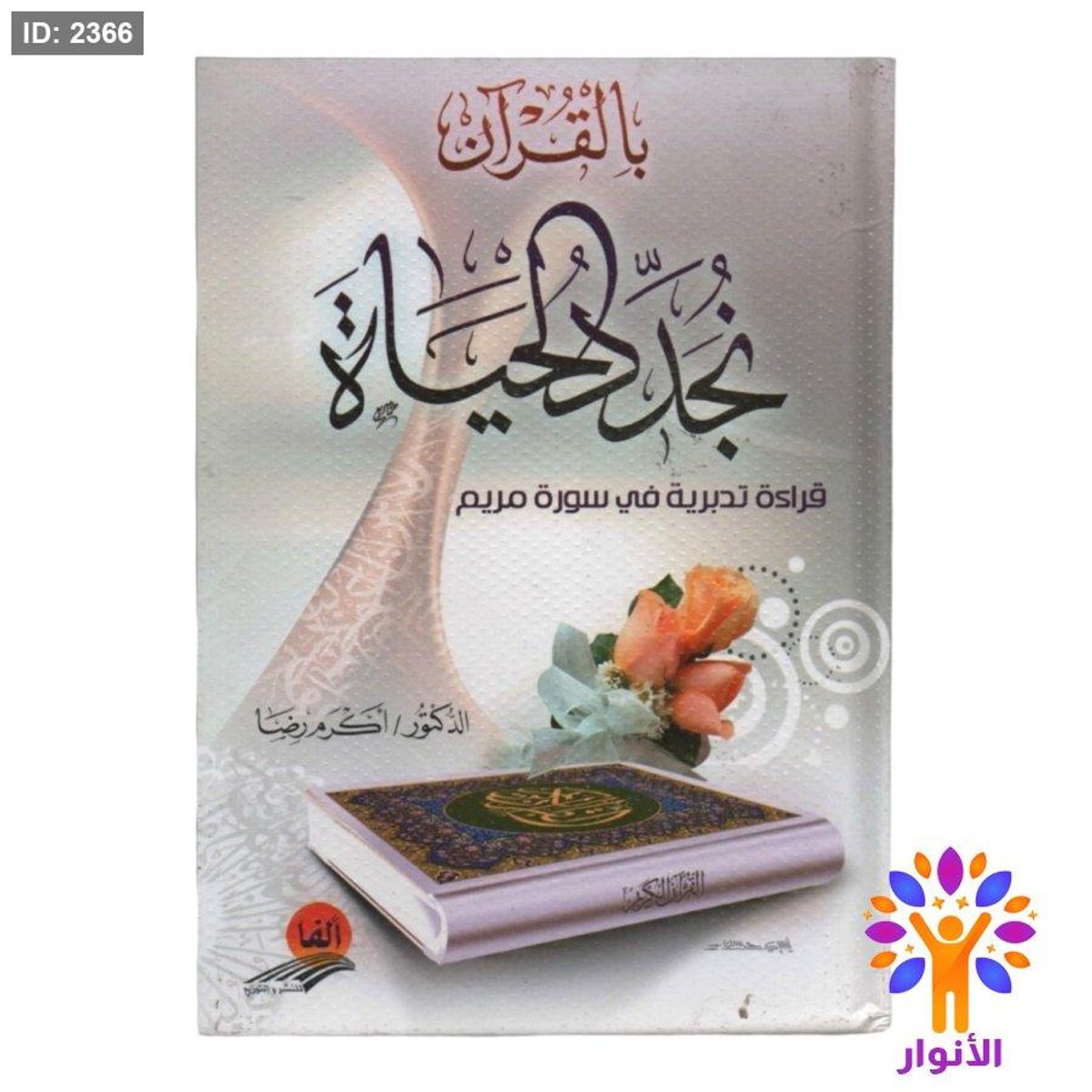 بالقران نجد الحياة