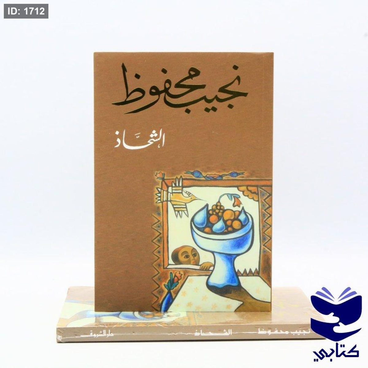 الشحاذ - نجيب محفوظ