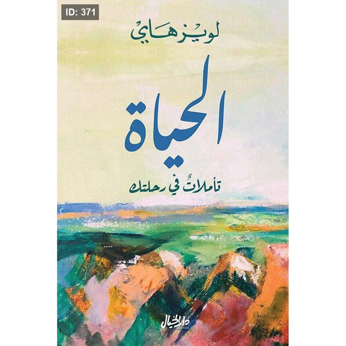 الحياة تأملات في رحلتك