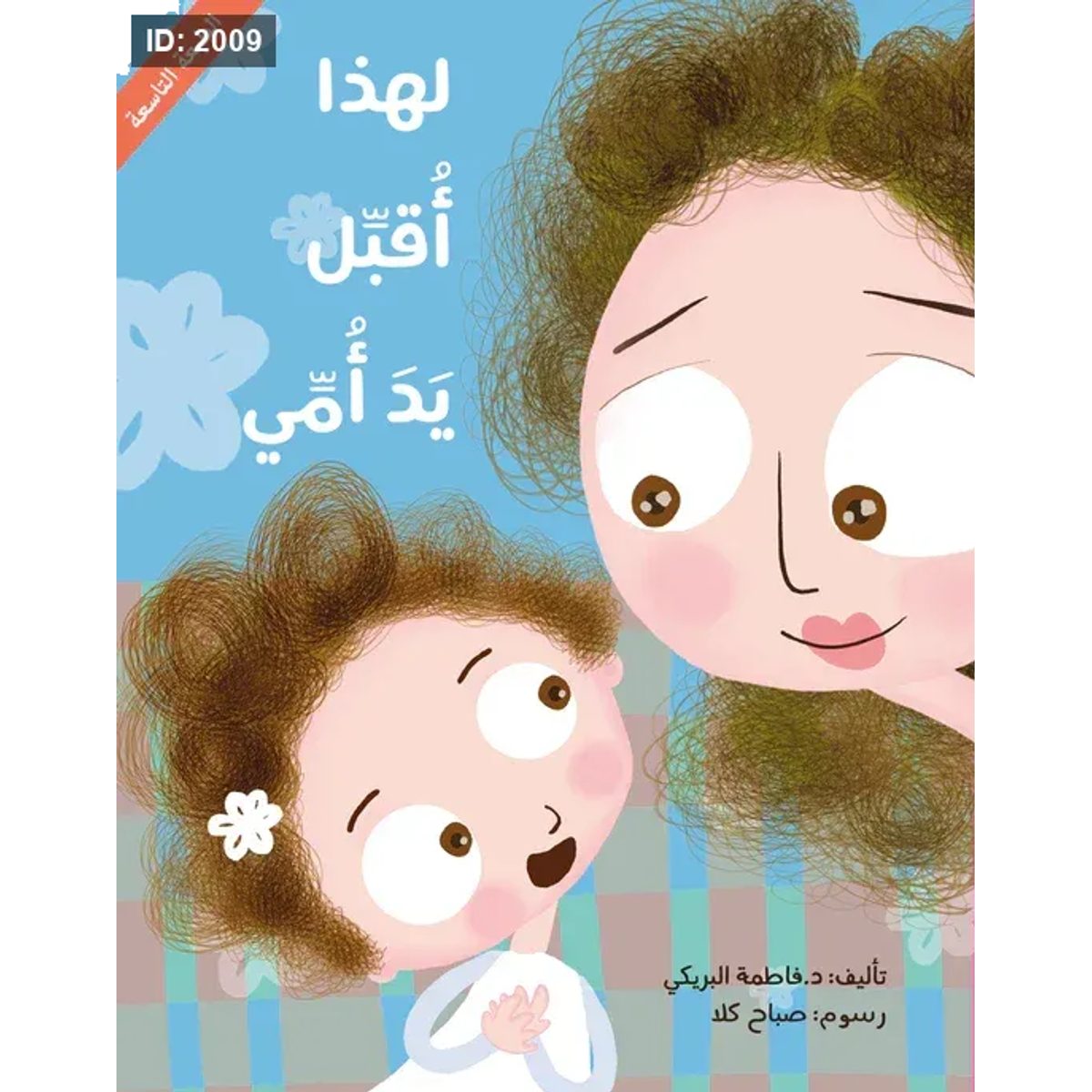 لهذا أقبل يد أمي