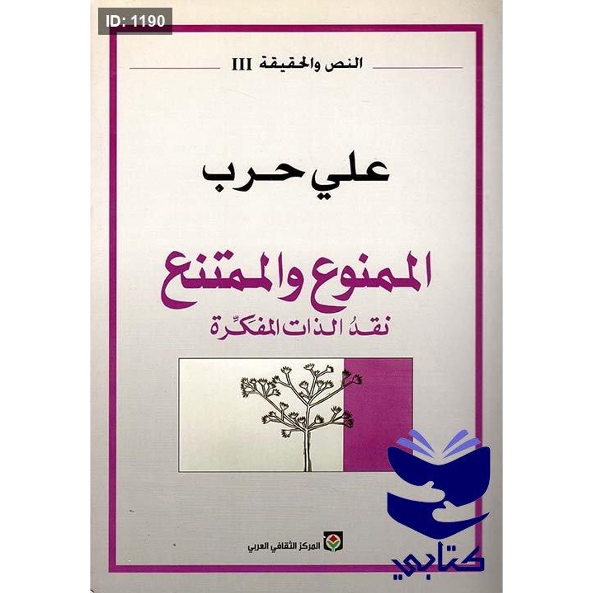 الممنوع والممتنع نقد الذات المفكرة
