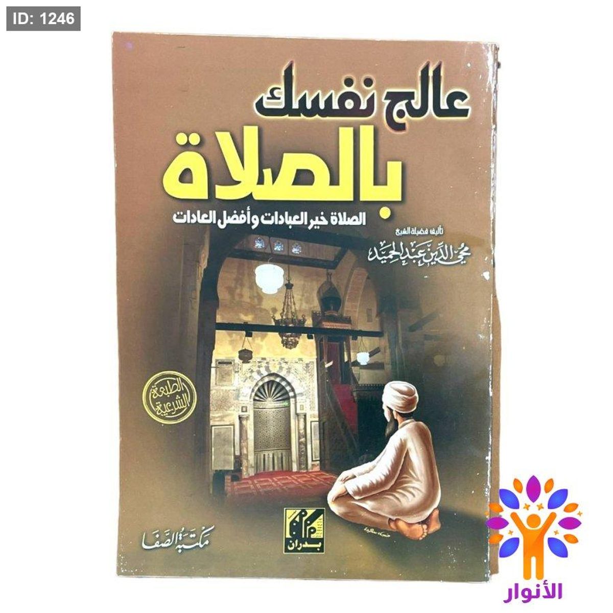عالج نفسك بالصلاة
