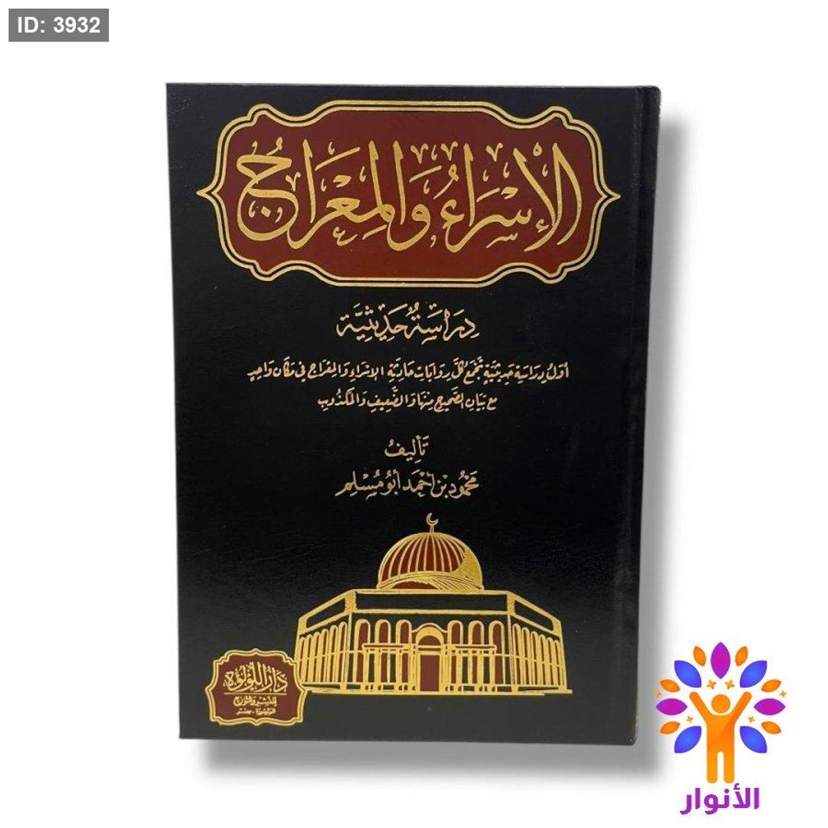 الاسراء والمعراج
