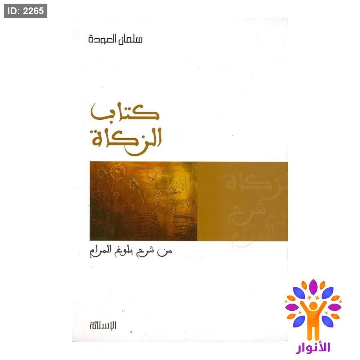 كتاب الزكاة - من شرح بلوغ المرام