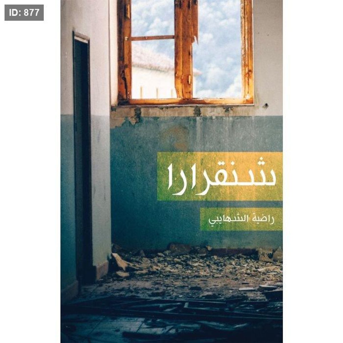 شنقرارا