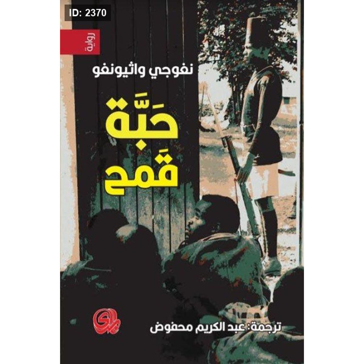 حبة قمح