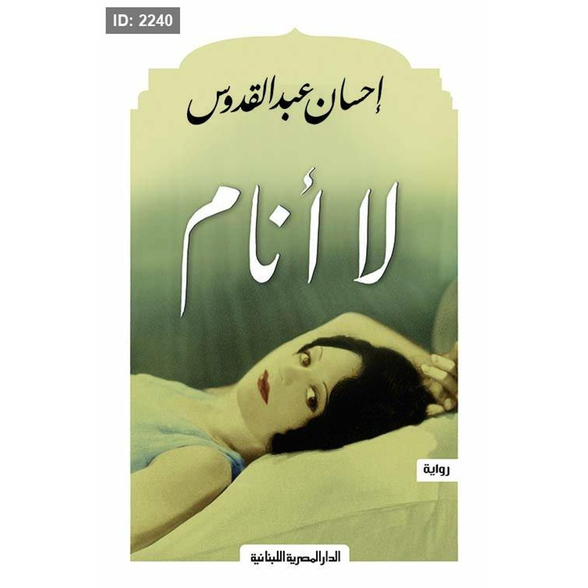 لا أنام