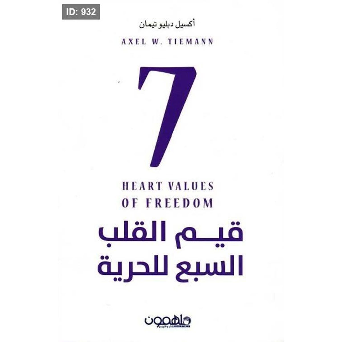 قيم القلب السبع للحرية