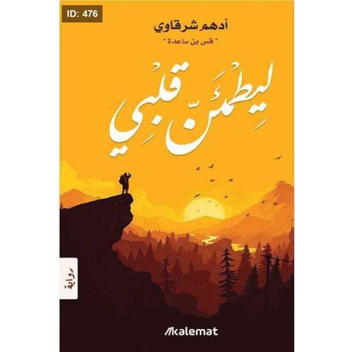 رواية ليطمئن قلبي