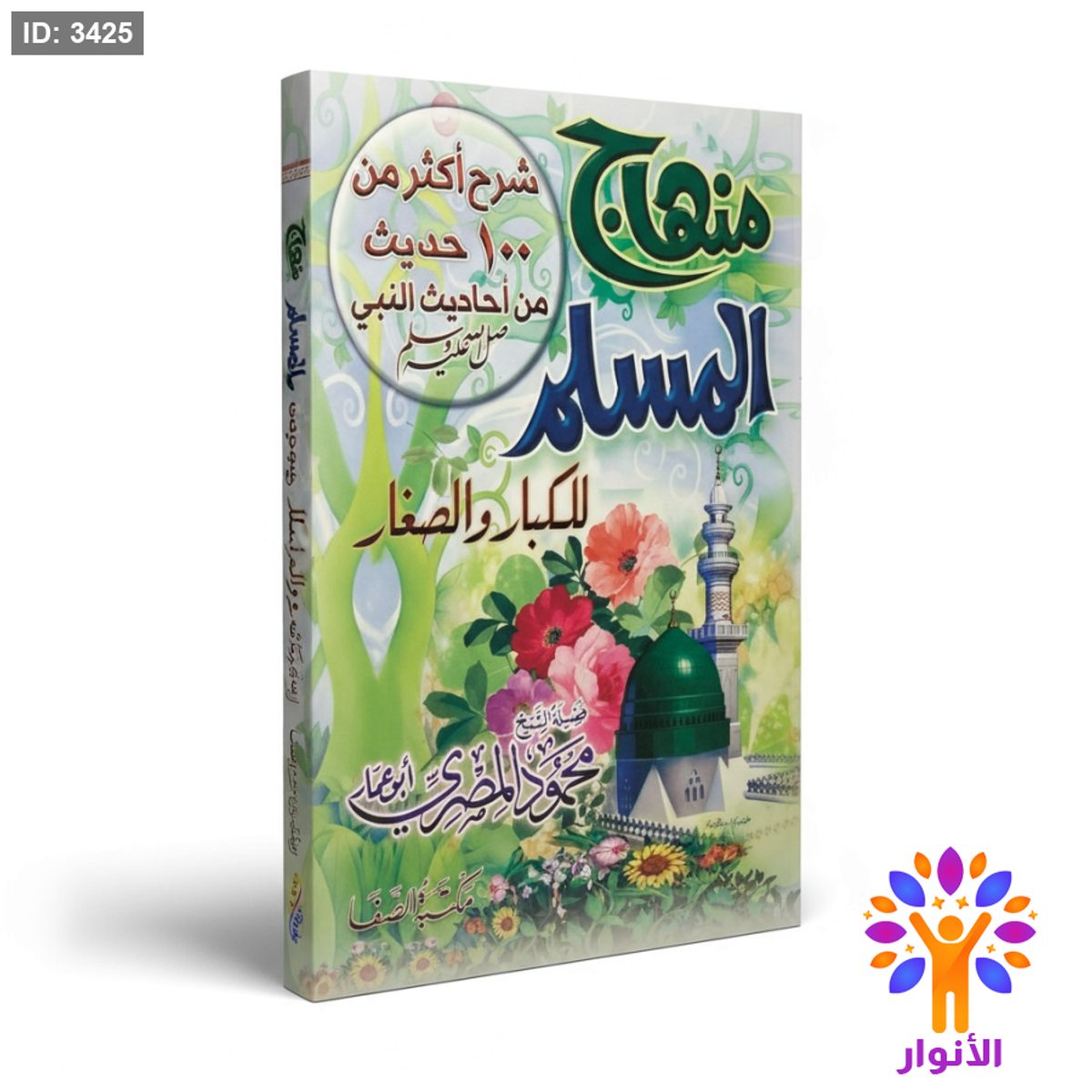 منهاج المسلم للكبار والصغار