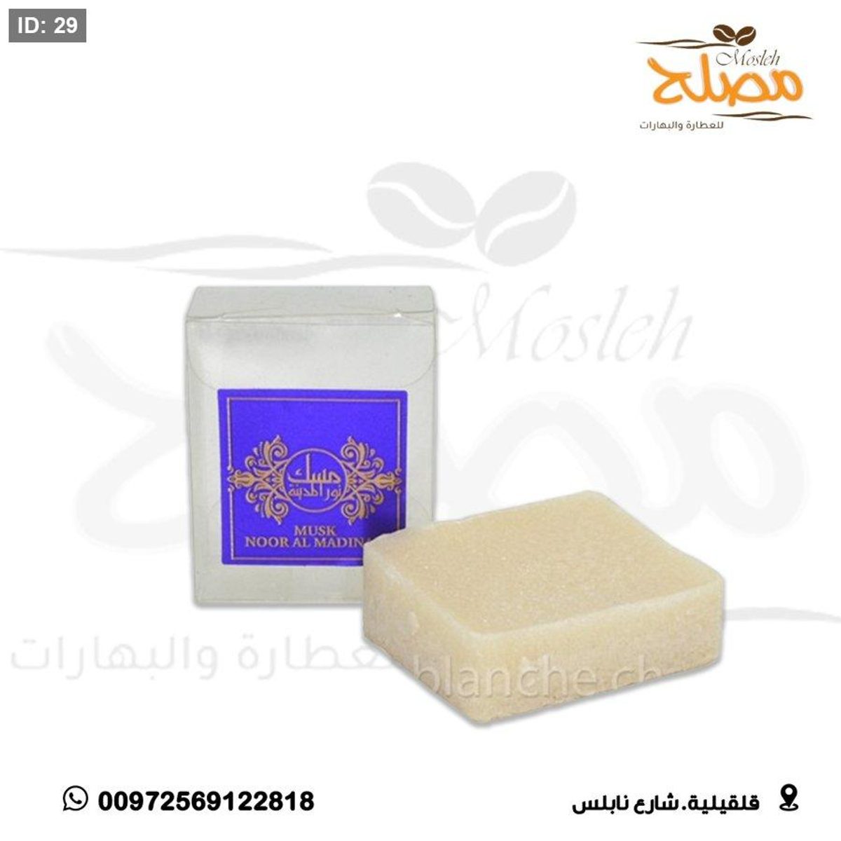 مسك ابيض جامد