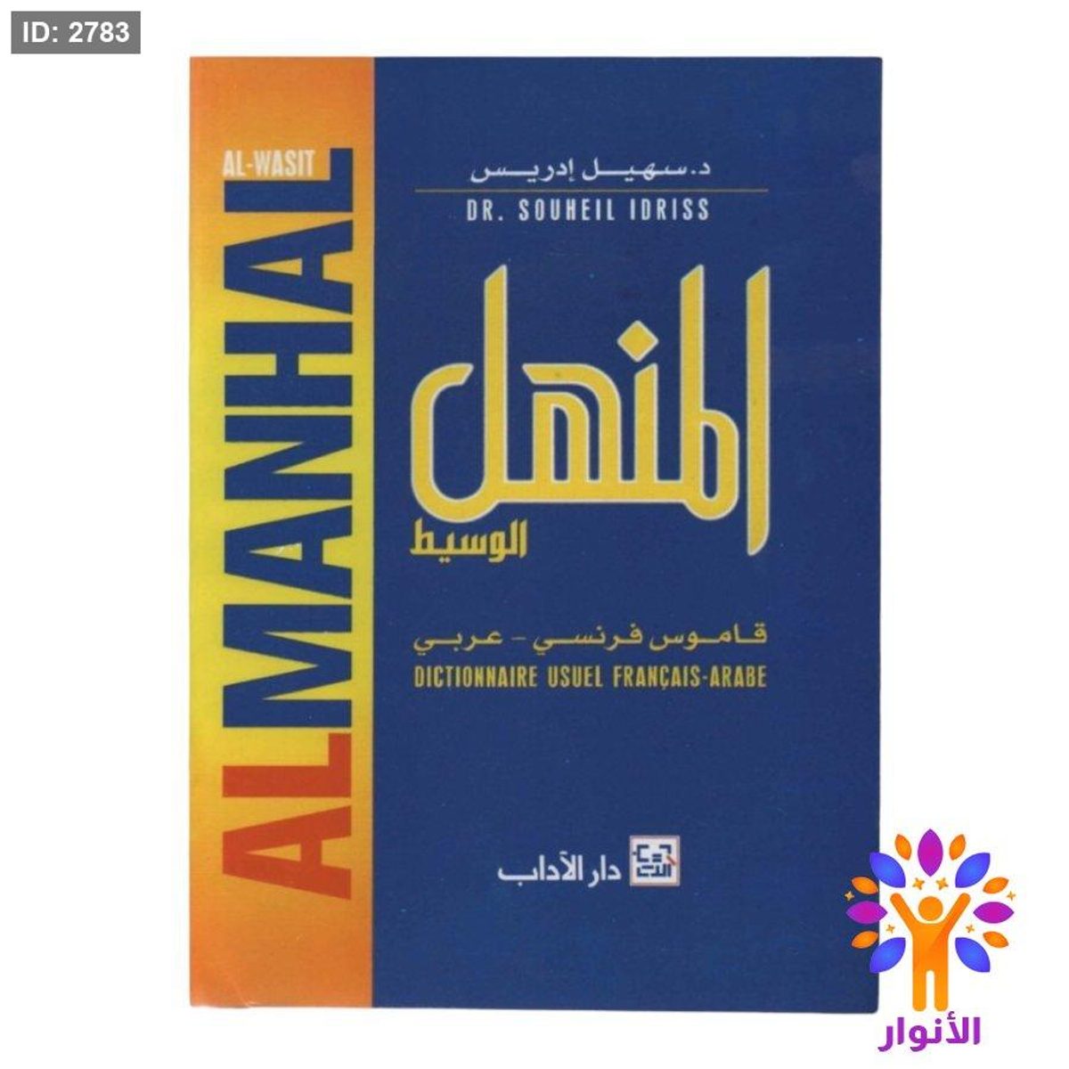 المنهل الوسيط ( فرنسي - عربي )