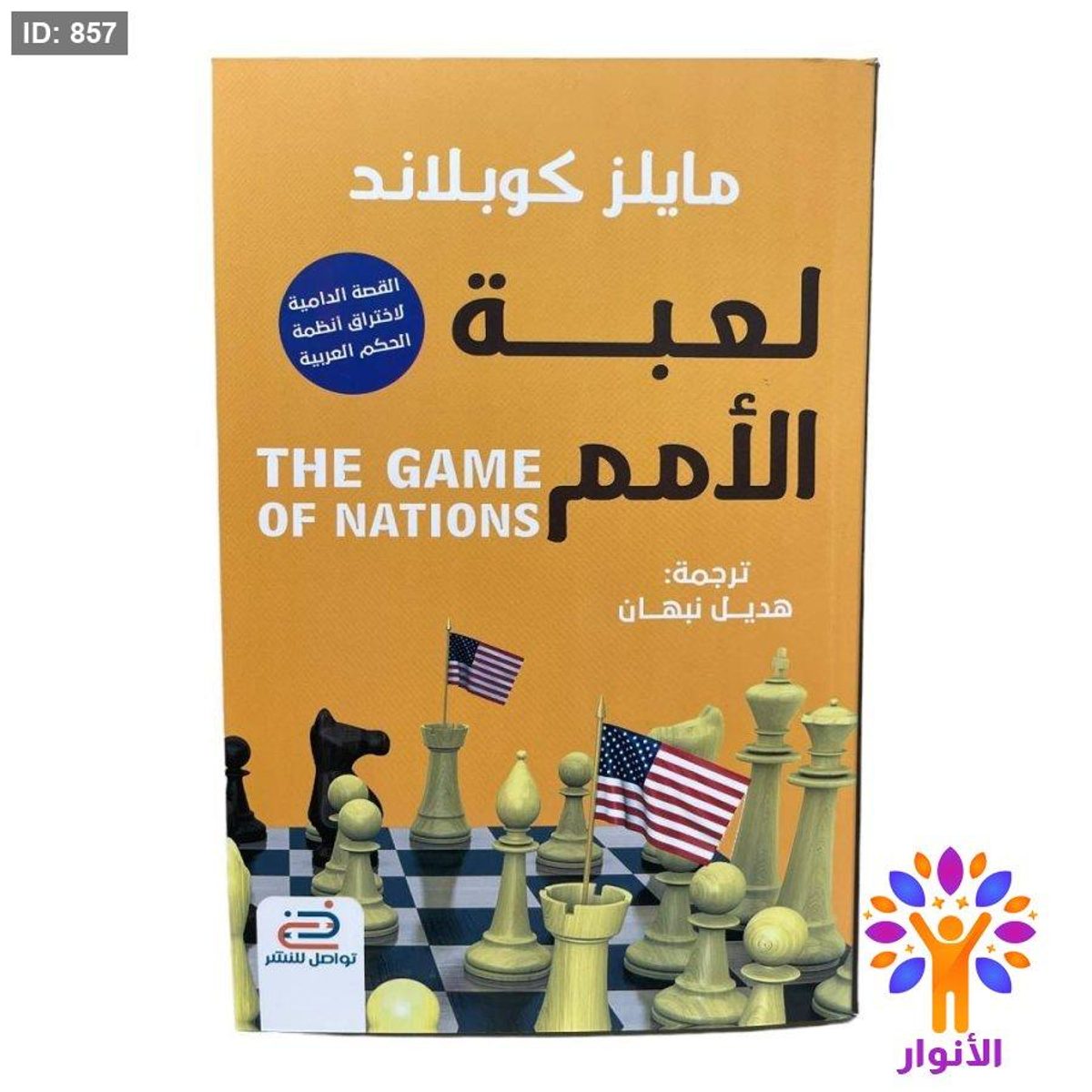 لعبة الأمم