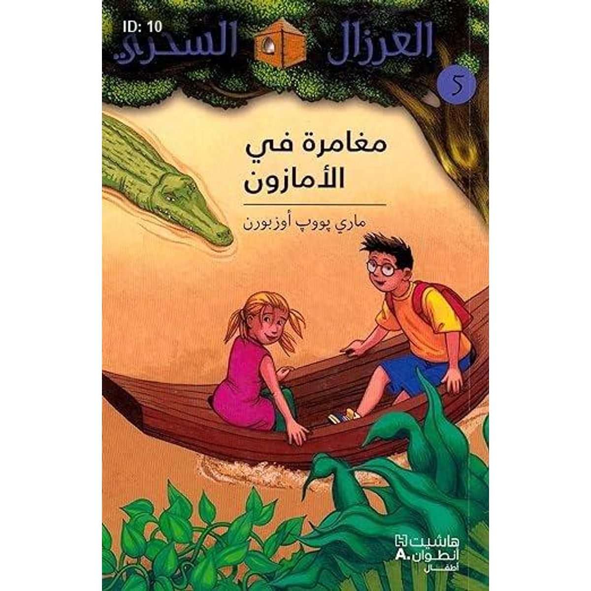 مغامرة في الأمازون
