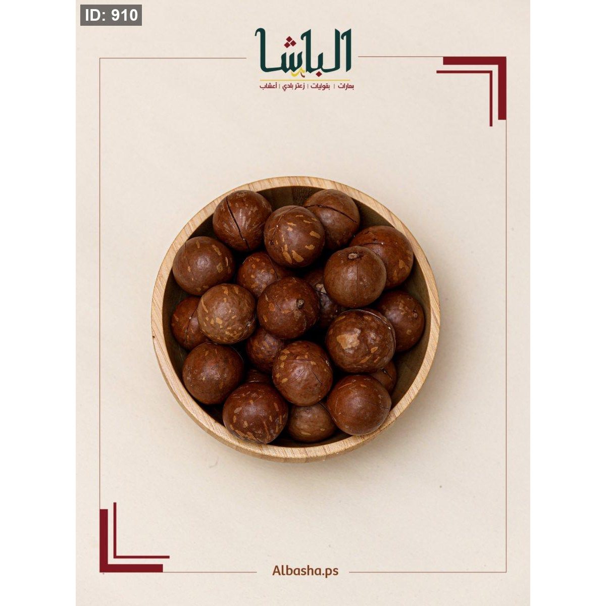 مكاديميا بقشره محمص مع ملح