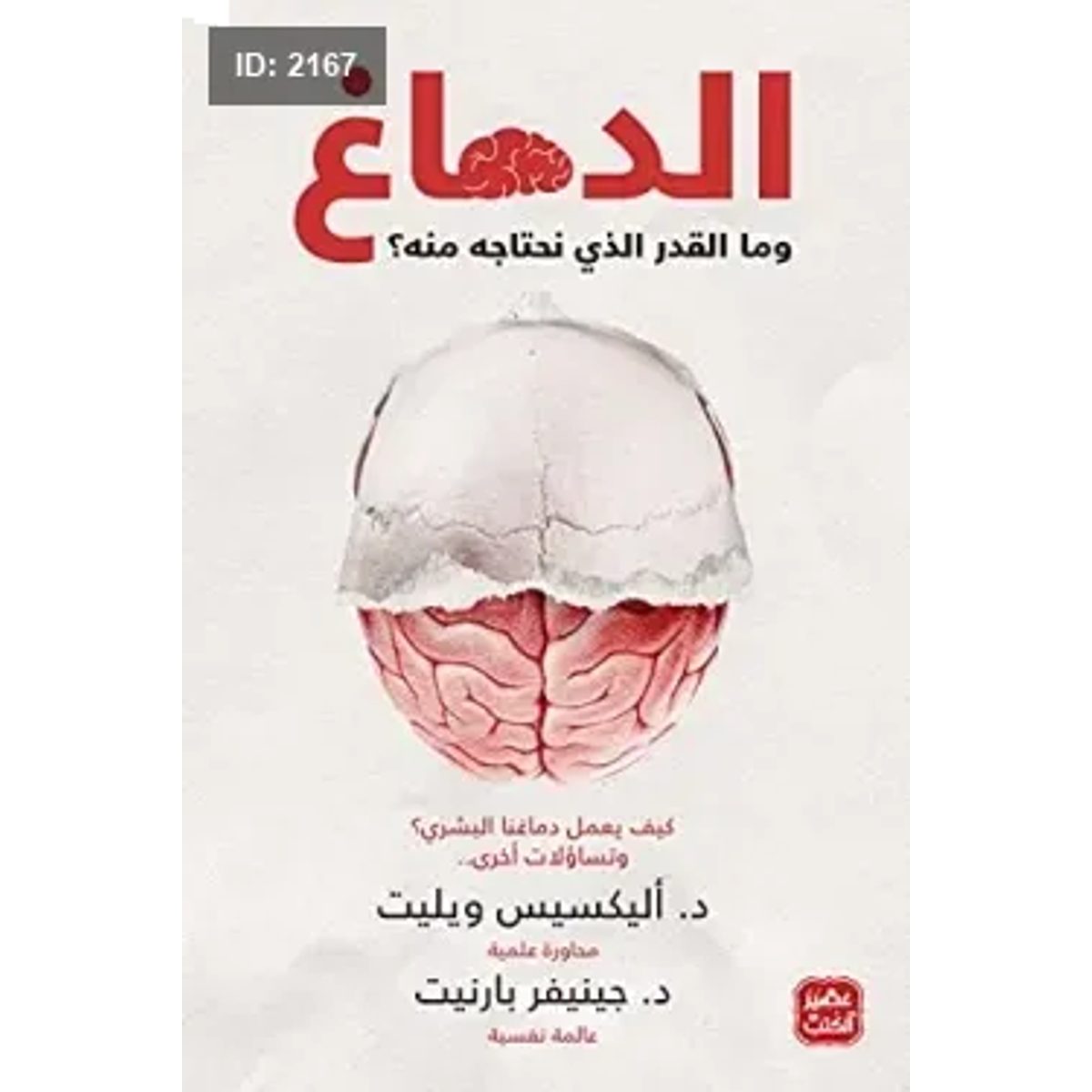الدماغ وما القدر الذي نحتاجه منه ؟