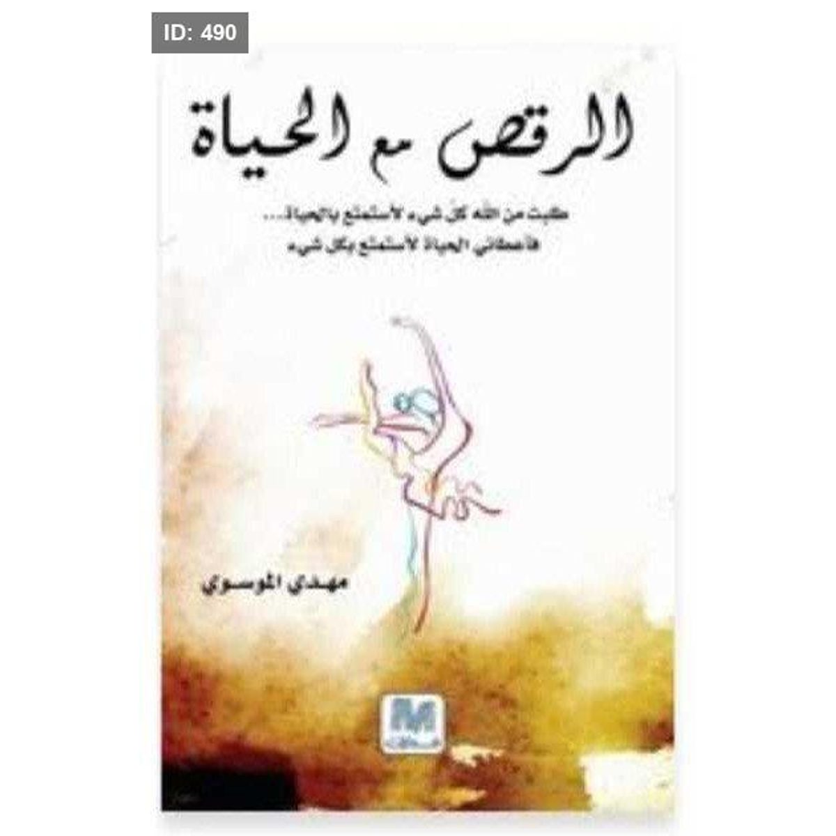 رواية الرقص مع الحياة