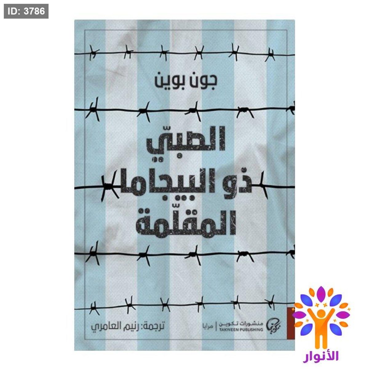 الصبي ذو البيجانا المقلمة
