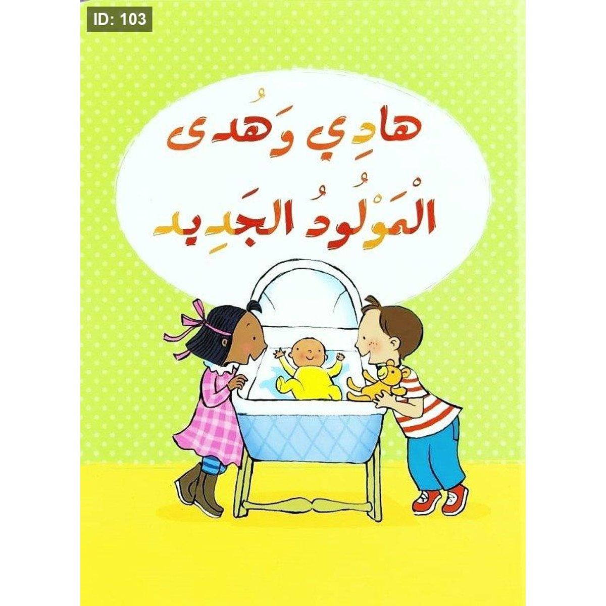 هادي وهدى المولود الجديد