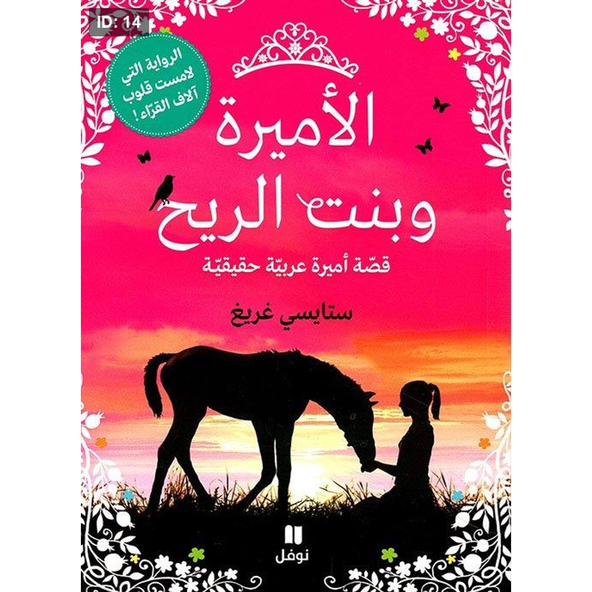 الأميرة وبنت الريح