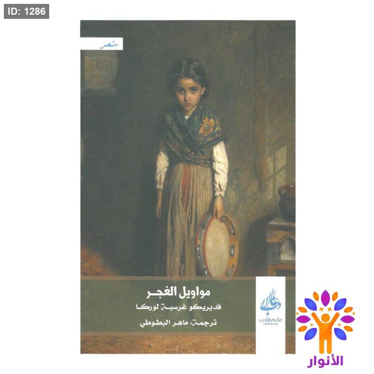 مواويل الغجر