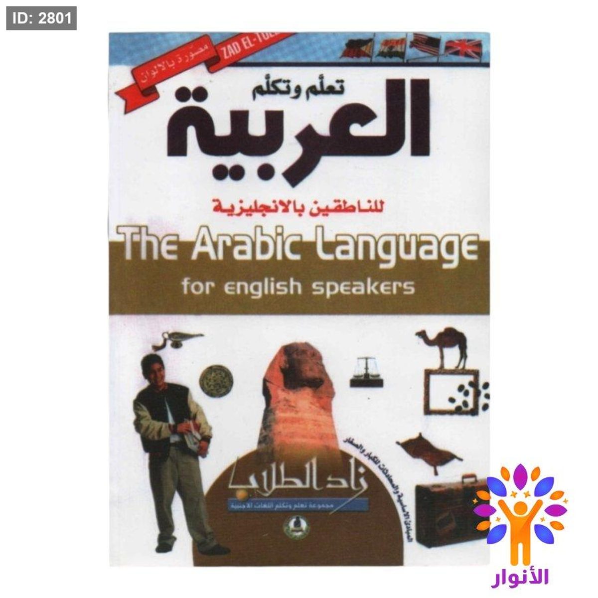تعلم وتكلم العربية للناطقين بالانجليزية