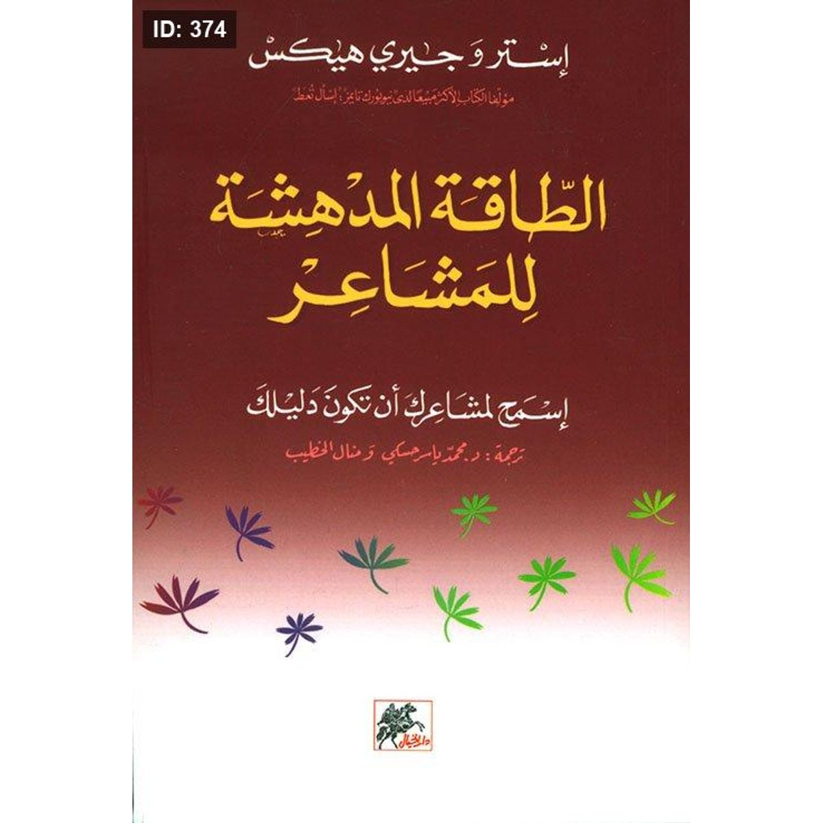 الطاقة المدهشة للمشاعر