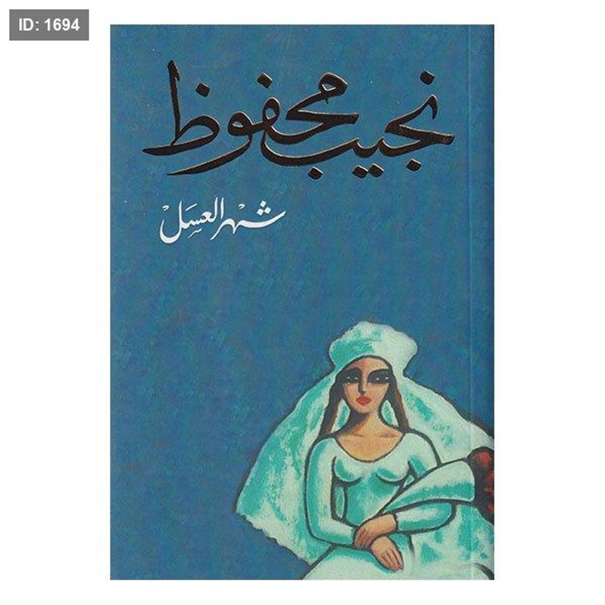 شهر العسل - نجيب محفوظ