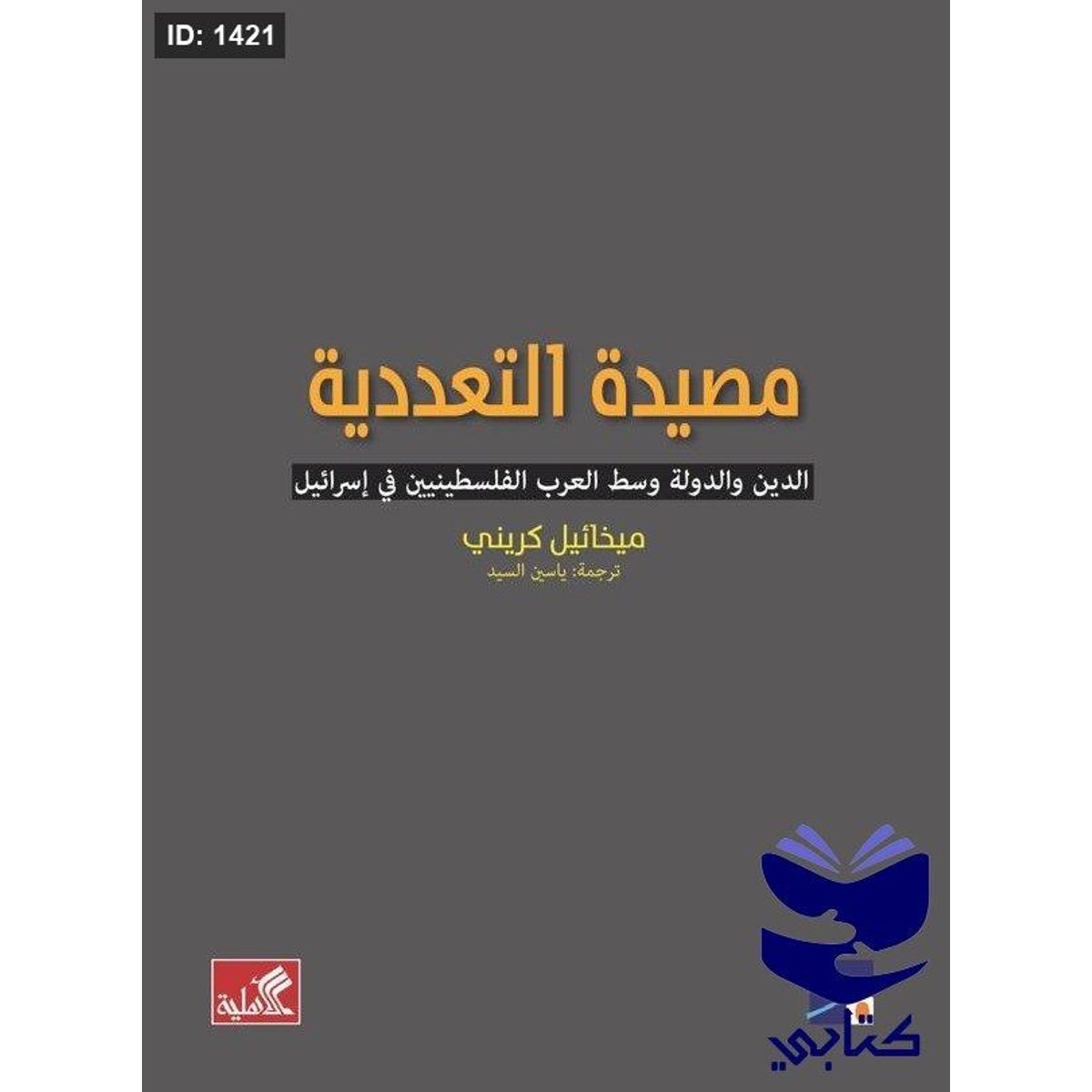 مصيدة التعددية ؛ الدين والدولة وسط العرب الفلسطينيين في إسرائيل