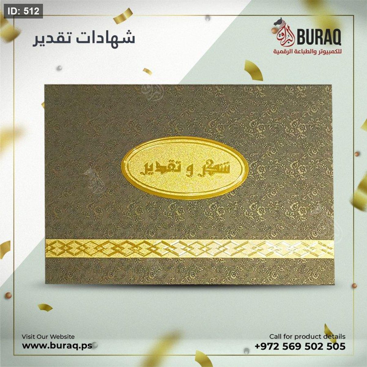 شهادة مخمل مع تذهيب لون بني