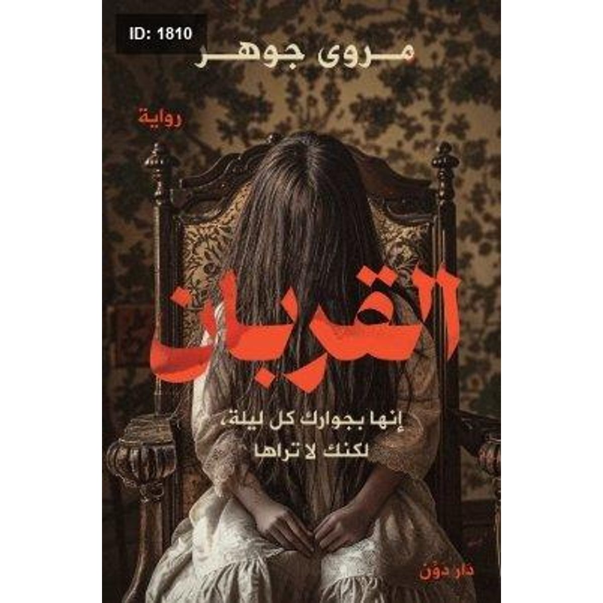 القربان