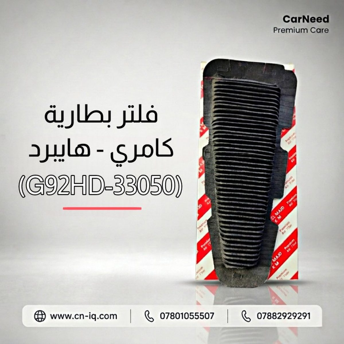 فلتر بطارية كامري - هايبرد (G92HD-33050)
