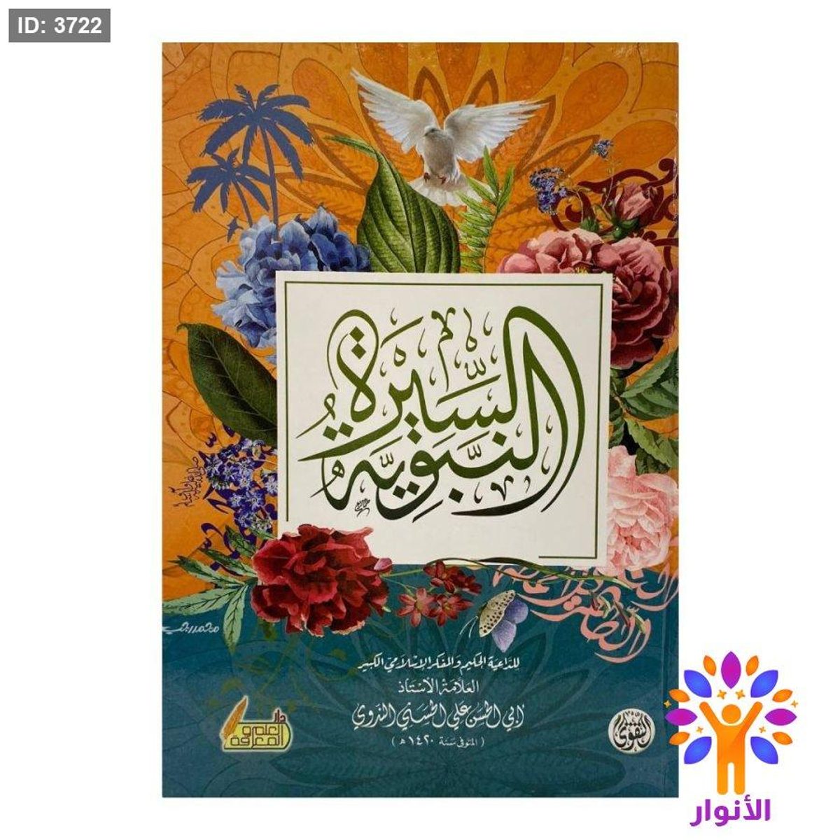 السيرة النبوية