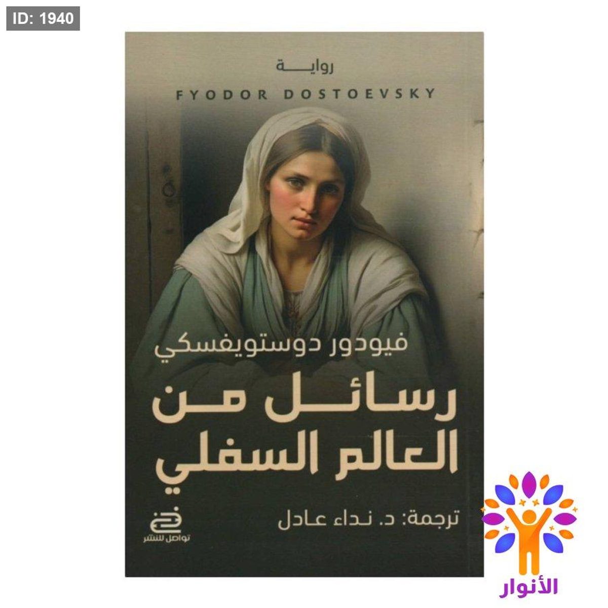 رسائل من العالم السفلي