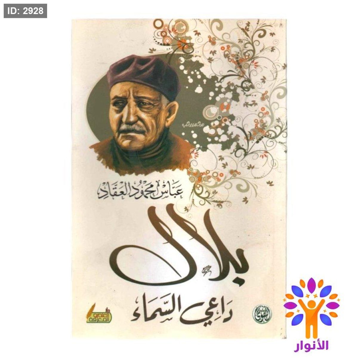 بلال داعي السماء