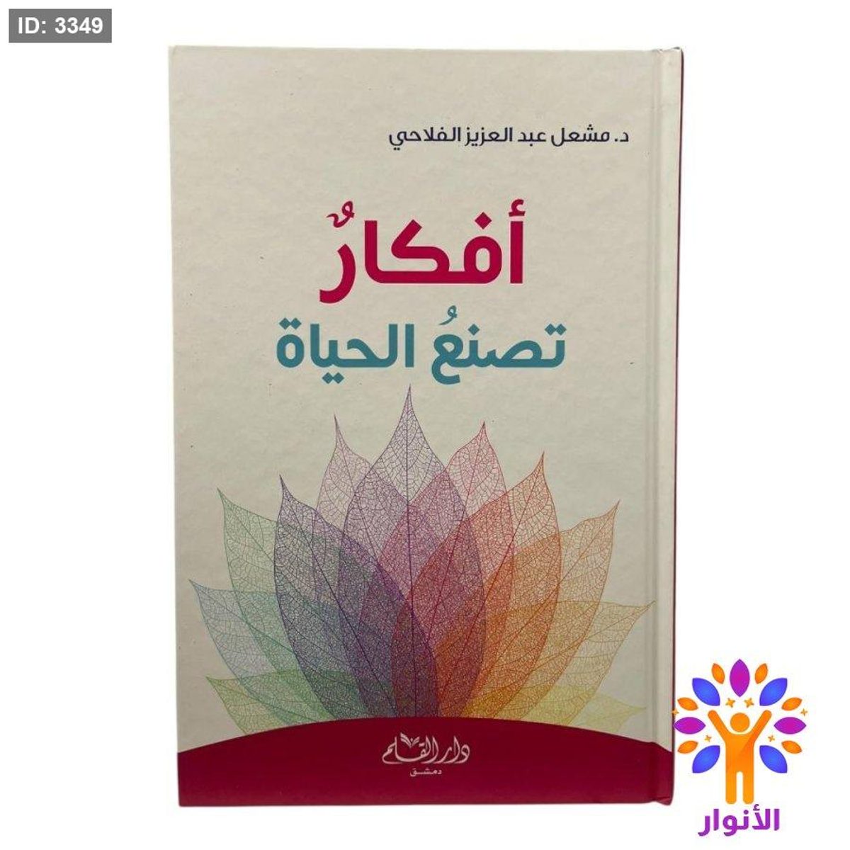 أفكار تصنع الحياة