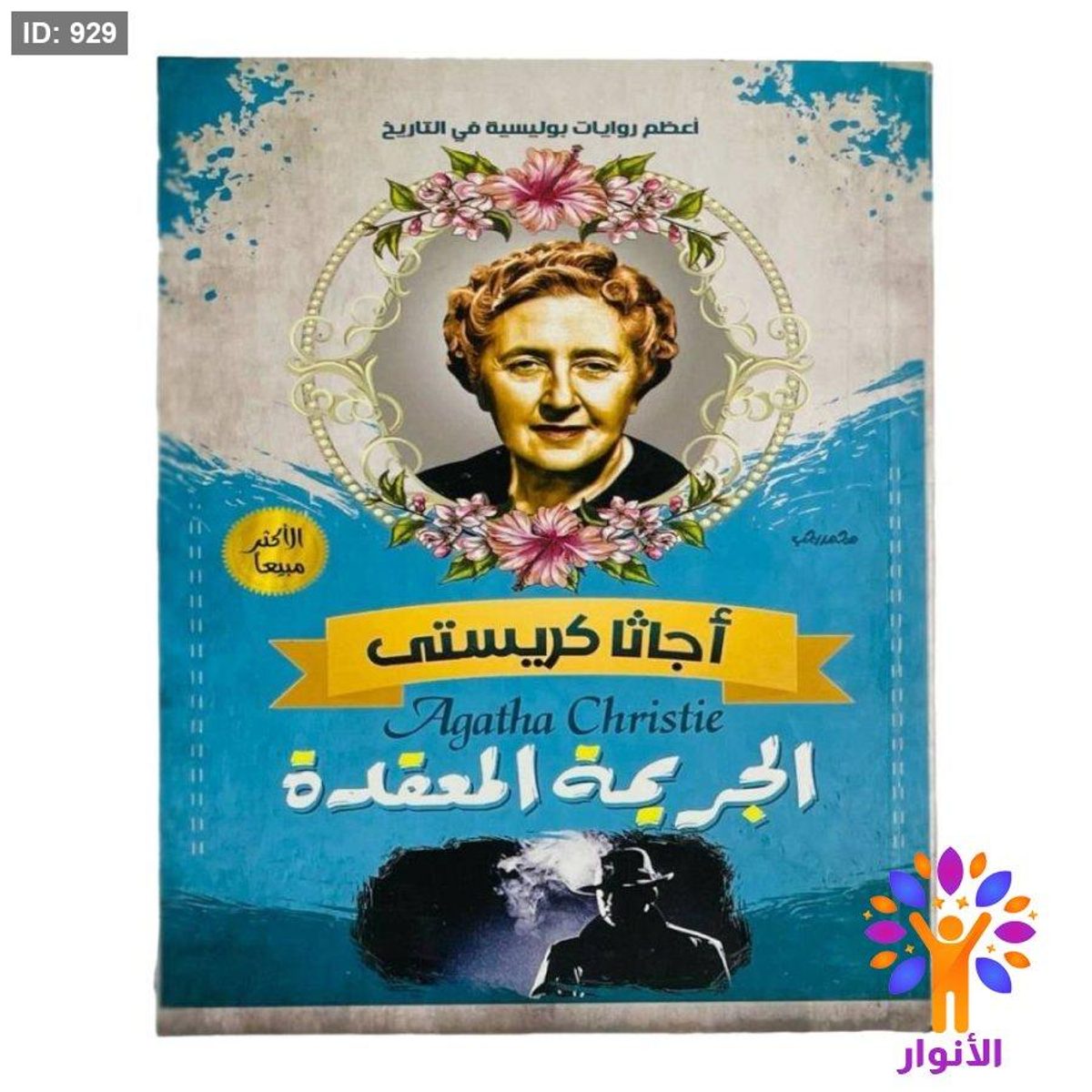 أجاثا كريستي - الجريمة المعقدة