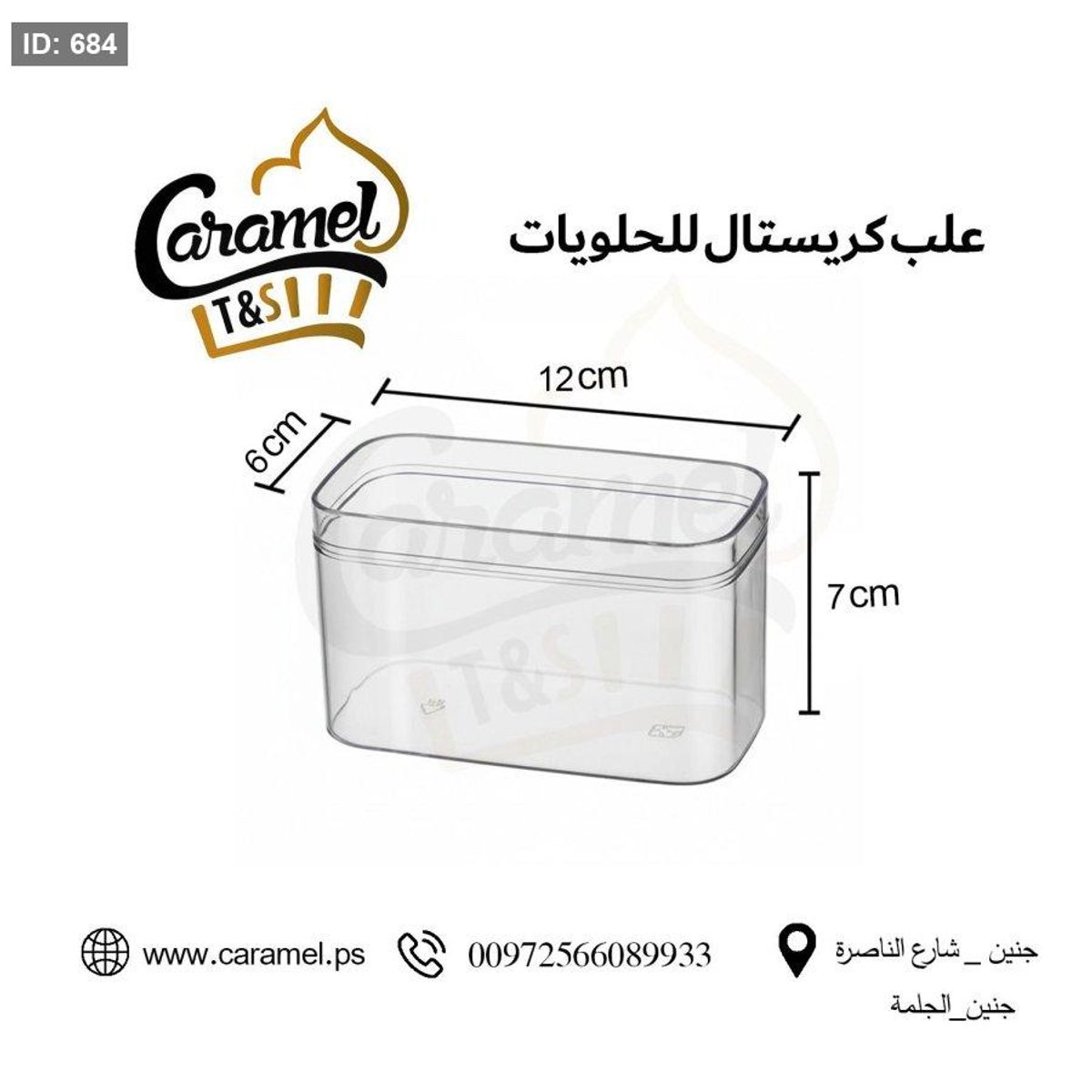 علب حلويات كريستال نقي مع غطاء شكل مستطيل طول 12 سم و عرض 6 سم و ارتفاع 7 سم "الكرتونة 210 علب"