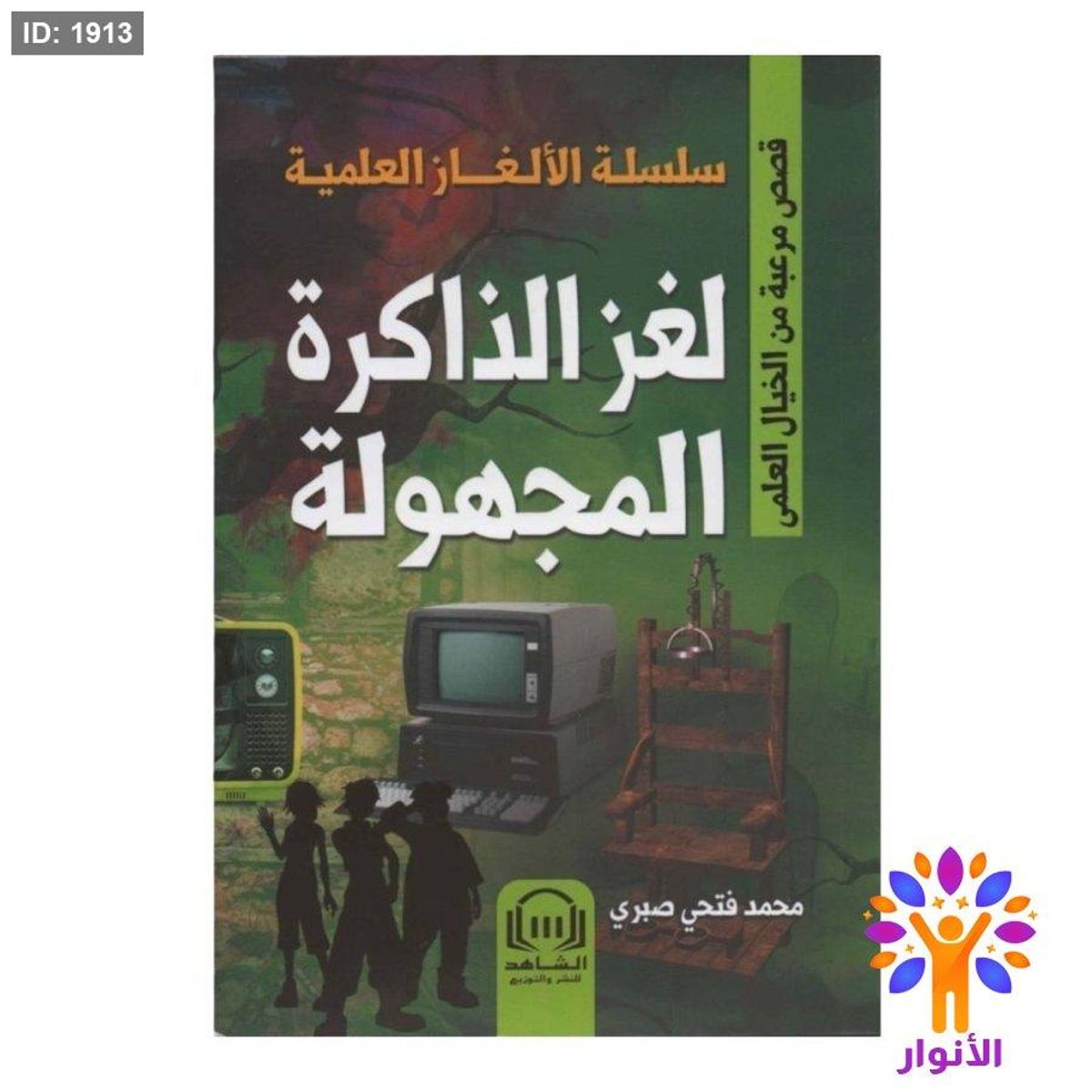سلسلة الالغاز العلمية - لغز الذاكرة المجهولة
