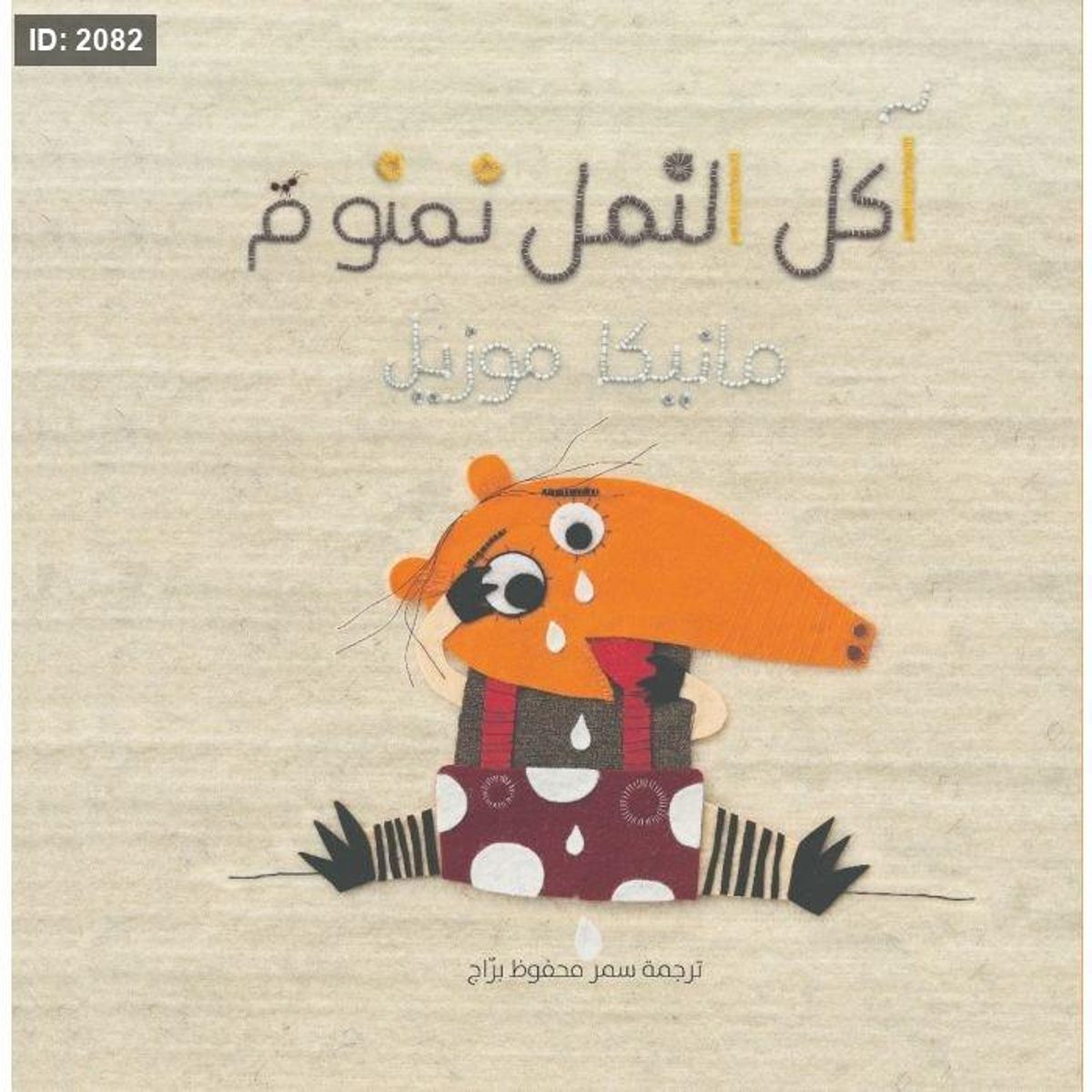 آكل النمل نمنوم