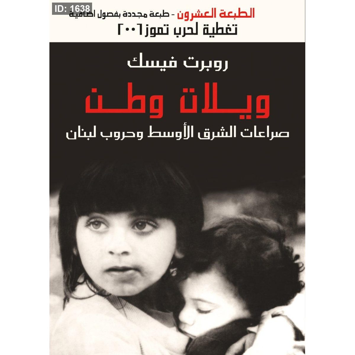 ويلات وطن : صراعات الشرق الأوسط وحروب لبنان