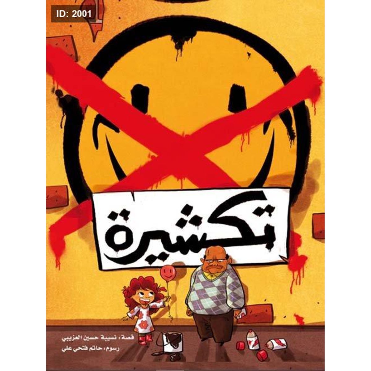 تكشيرة