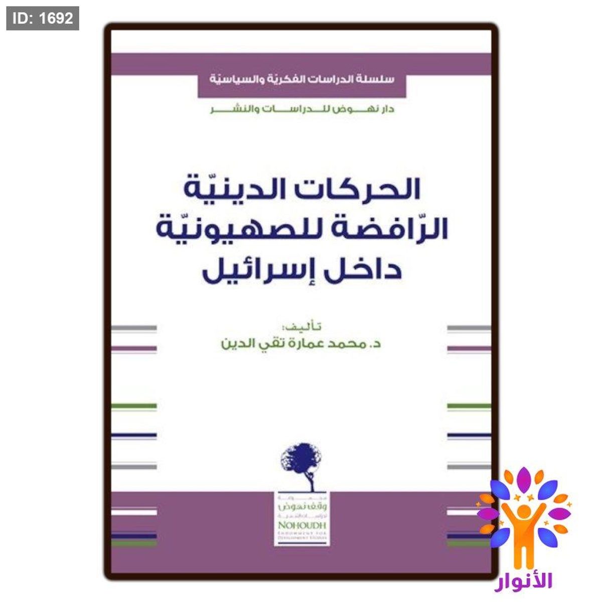 الحركات الدينية الرافضة للصهيونية داخل اسرائيل
