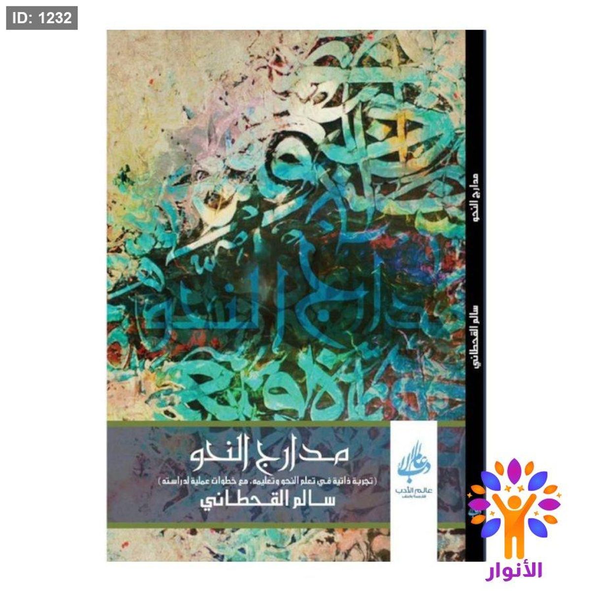 مدارج النحو