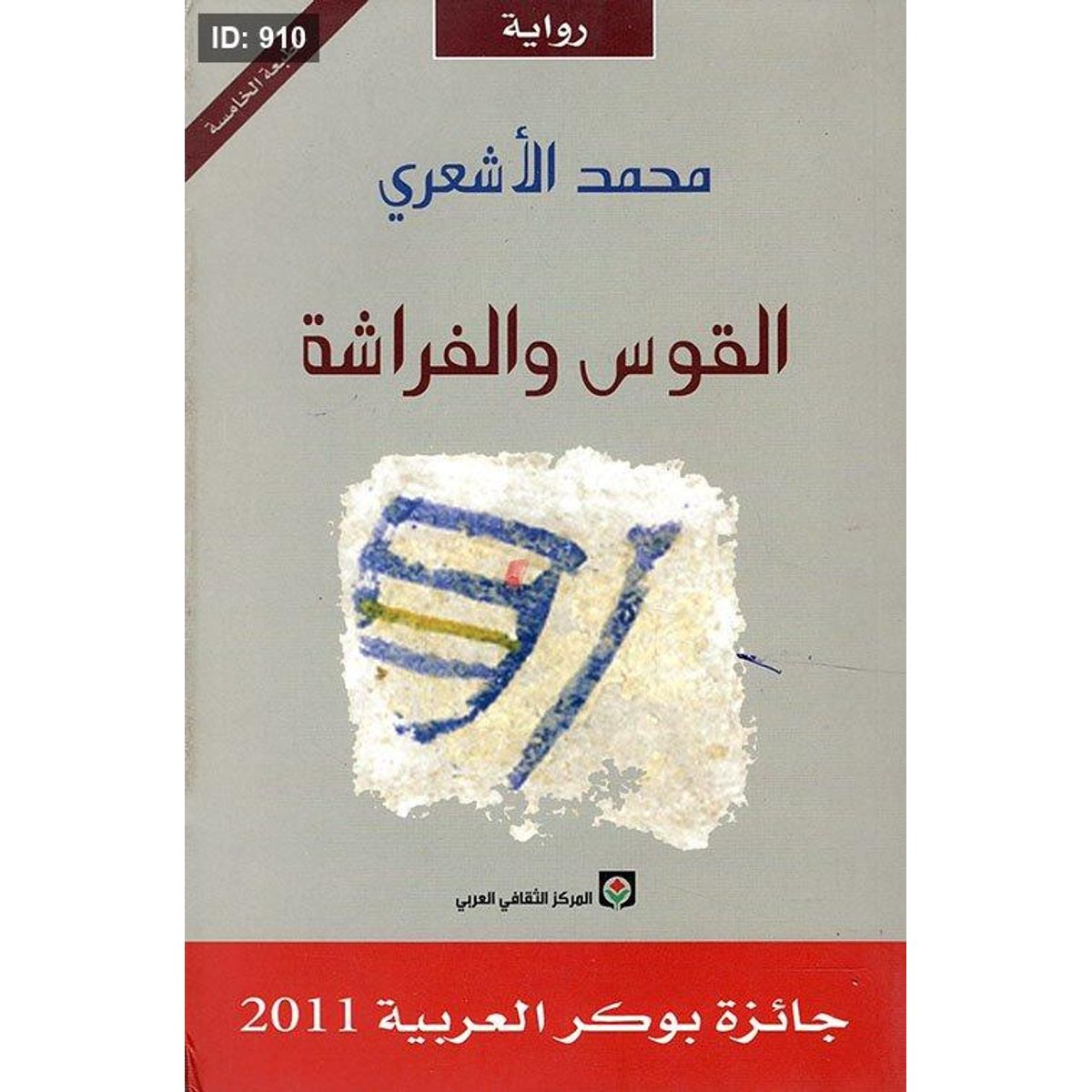 القوس والفراشة